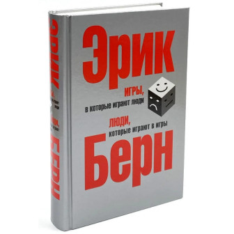Люди, которые играют в игры. Игры в которые играют люди