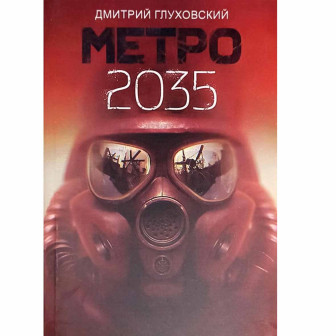 Метро 2035 