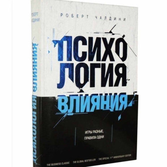 Психология влияния. Игры разные, правила одни 