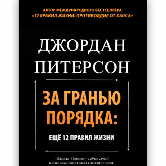 За гранью порядка. Еще 12 правил жизни 