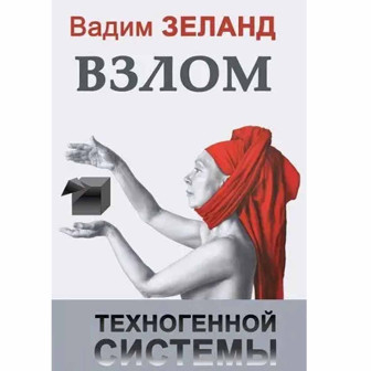 Взлом техногенной системы 