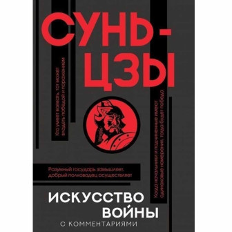 Искусство войны с комментариями 