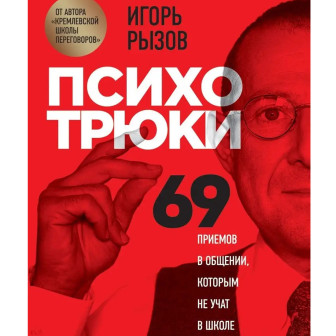 Психотрюки 