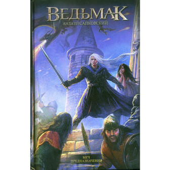 Ведьмак. Книга 2,  Меч предназначения 
