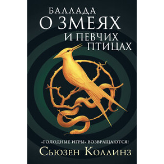 Баллада о змеях и певчих птицах (М)