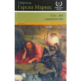 Сто лет одиночества 