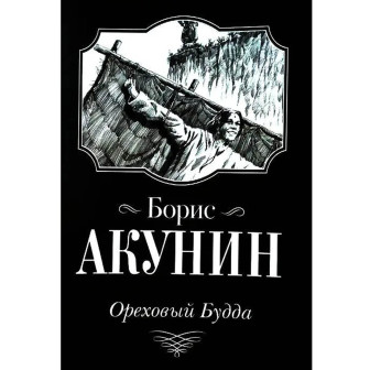 Ореховый Будда 