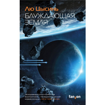 Блуждающая Земля (м)