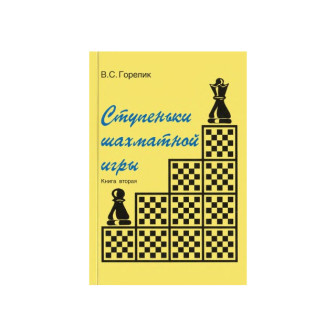 Ступеньки шахматной игры. Кн.2 (м)