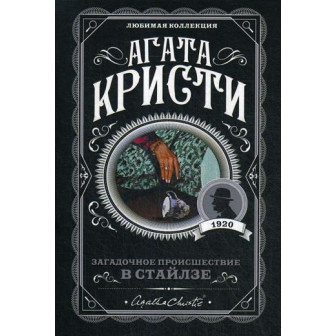 Мини-книга "Кристи. Загадочное происшествие в Стайлзе"