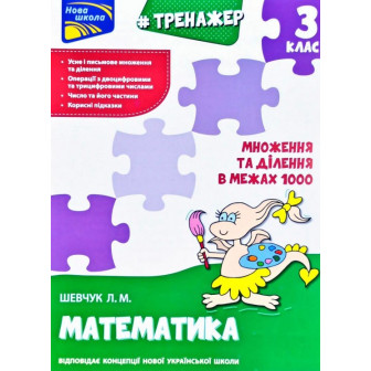 Тренажер з математики. Множення та ділення у межах 1000. 3 клас 