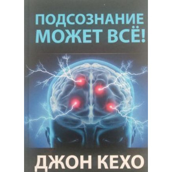 Подсознание может все 