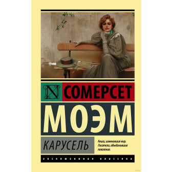 Карусель (м)