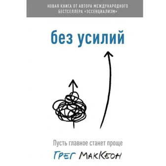 Без усилий. Пусть главное станет проще 