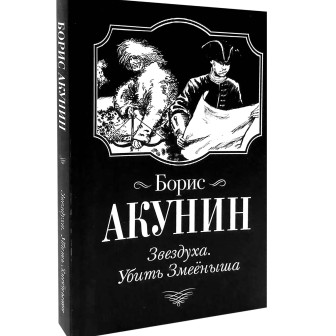 Звездуха. Убить Змееныша 