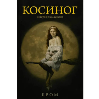 Косиног. История о колдовстве 