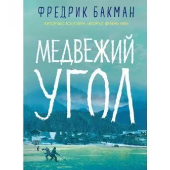 Медвежий угол 