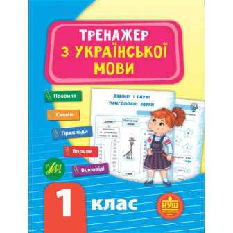 Тренажер з української мови. 1 клас.