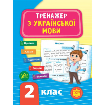 Тренажер з української мови. 2 клас. НУШ 
