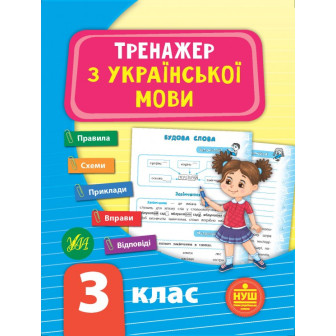 Тренажер з української мови. 3 клас.