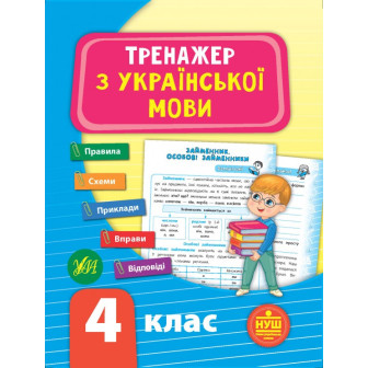 Тренажер з української мови. 4 клас. НУШ (А5,укр)