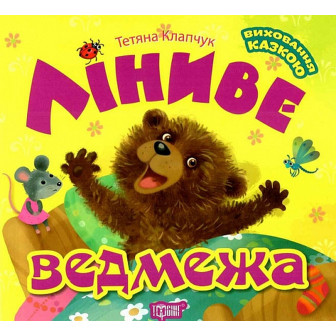 Ліниве ведмежа 