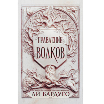 Правление волков 