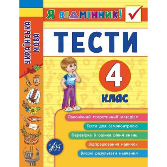 Я-відмінник. Українська мова. Тести. 4 клас 