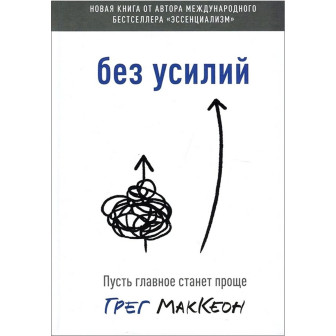Без усилий. Пусть главное станет проще 