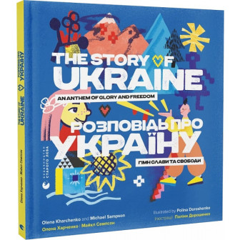 Розповідь про Україну. Гимн слави та свободи 