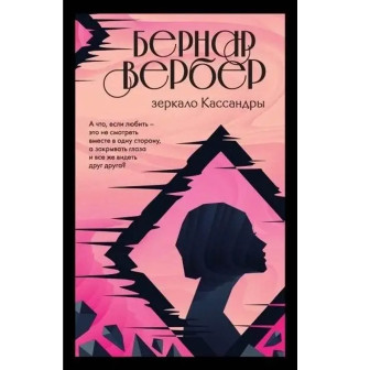 Зеркало Кассандры 
