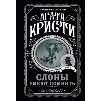Мини-книга "Кристи. Слоны умеют помнить"