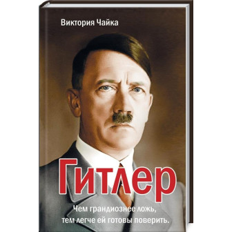 Гитлер