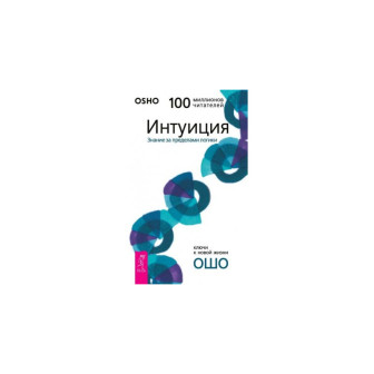 Интуиция. Знание за пределами логики (м)