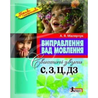Виправлення вад мовлення. Свистячі звуки С, З, Ц, ДЗ