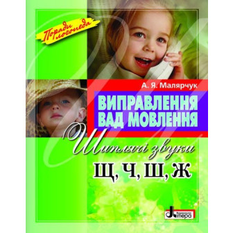 Виправлення вад мовлення. Шиплячі звуки Щ, Ч, Ш, Ж