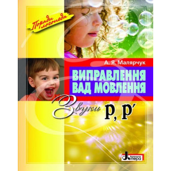 Виправлення вад мовлення. Звуки Р, Р'