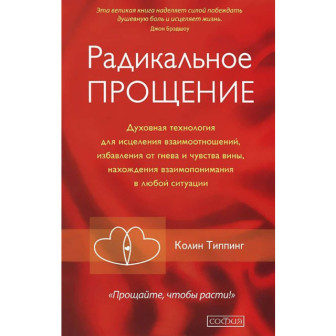 Радикальное прощение. Духовная технология... (м)
