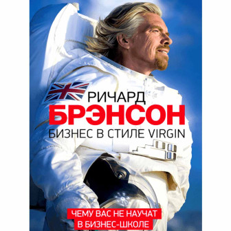 Бизнес в стиле Virgin