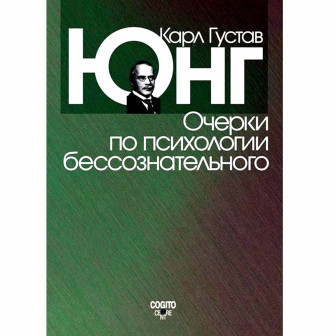 Очерки по психологии бессознательного