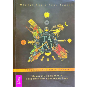 Таро. Путешествие во времени (м)