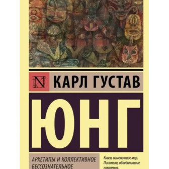 Архетипы и коллективное бессознательное 