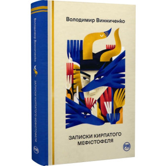 Записки кирпатого Мефістофеля 