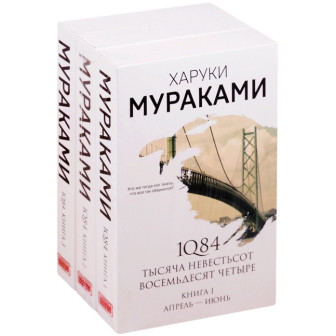 1Q84.Тысяча невестьсот восемьдесят четыре. Комплект (3 в 1)(м)