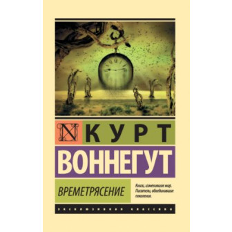 Времетрясение 