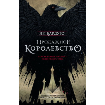 Продажное королевство. Кн.2 