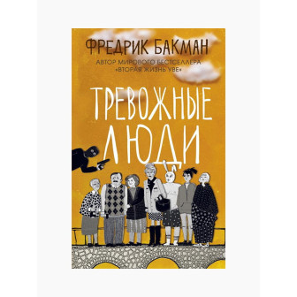 Тревожные люди (м)