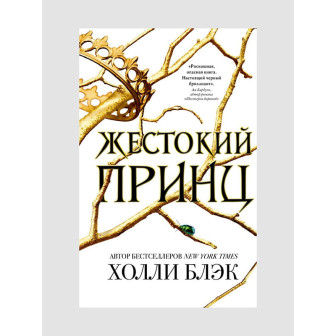 Жестокий принц (м)