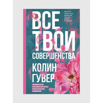 Все твои совершенства (м)