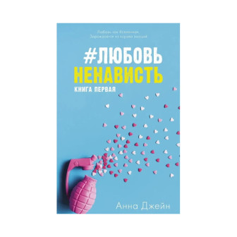 Любовь. Ненависть. Кн.1 (м)
